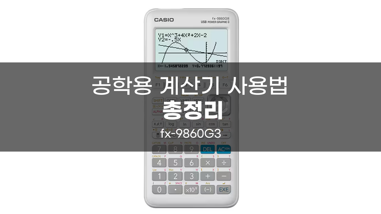 fx-9860G3 사용법 총정리 방정식 행렬 적분