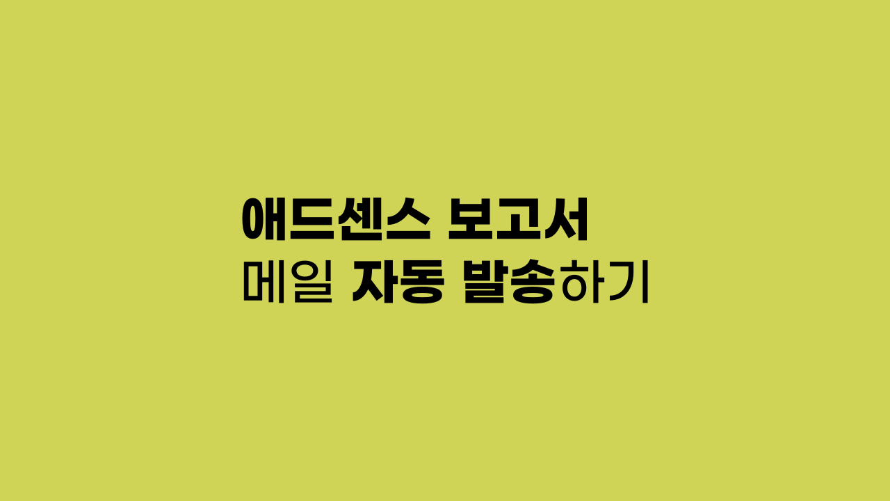 애드센스 보고서 메일 자동 발송하기