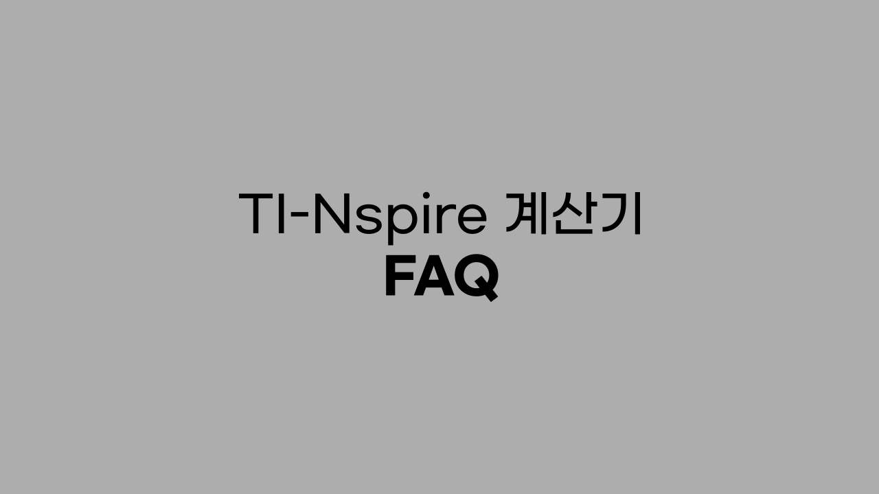 TI-Nspire 계산기 사용법 FAQ 13가지!