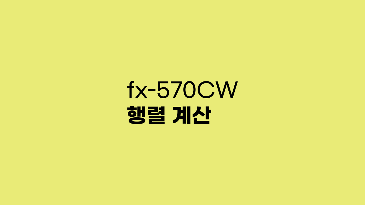 fx-570CW 행렬 계산