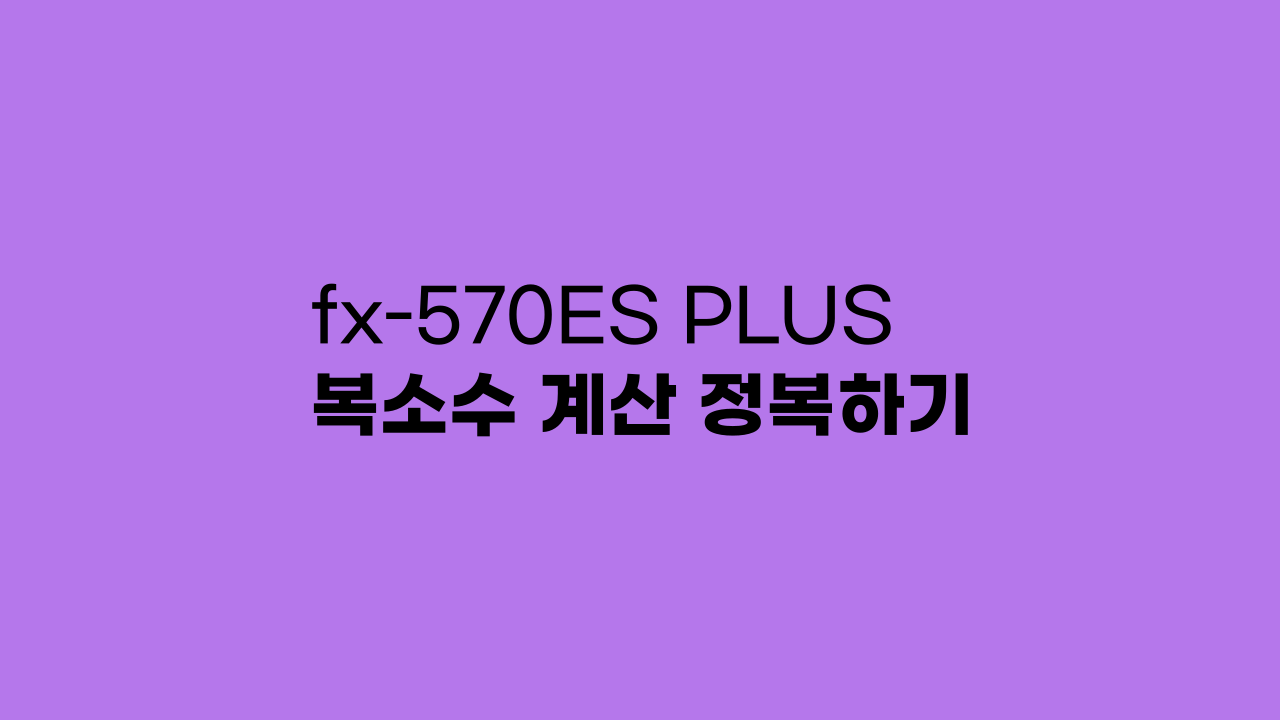 fx-570ES PLUS 복소수 계산 정복하기