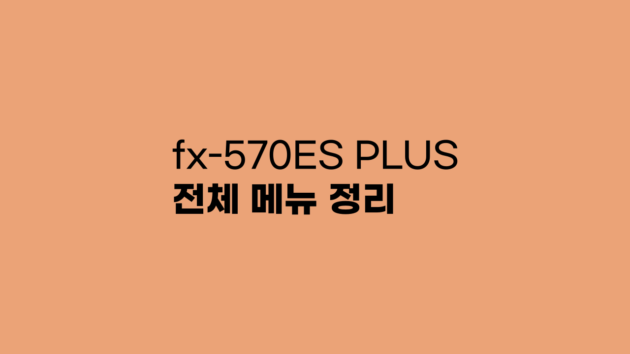 fx-570ES PLUS 전체 메뉴 정리!