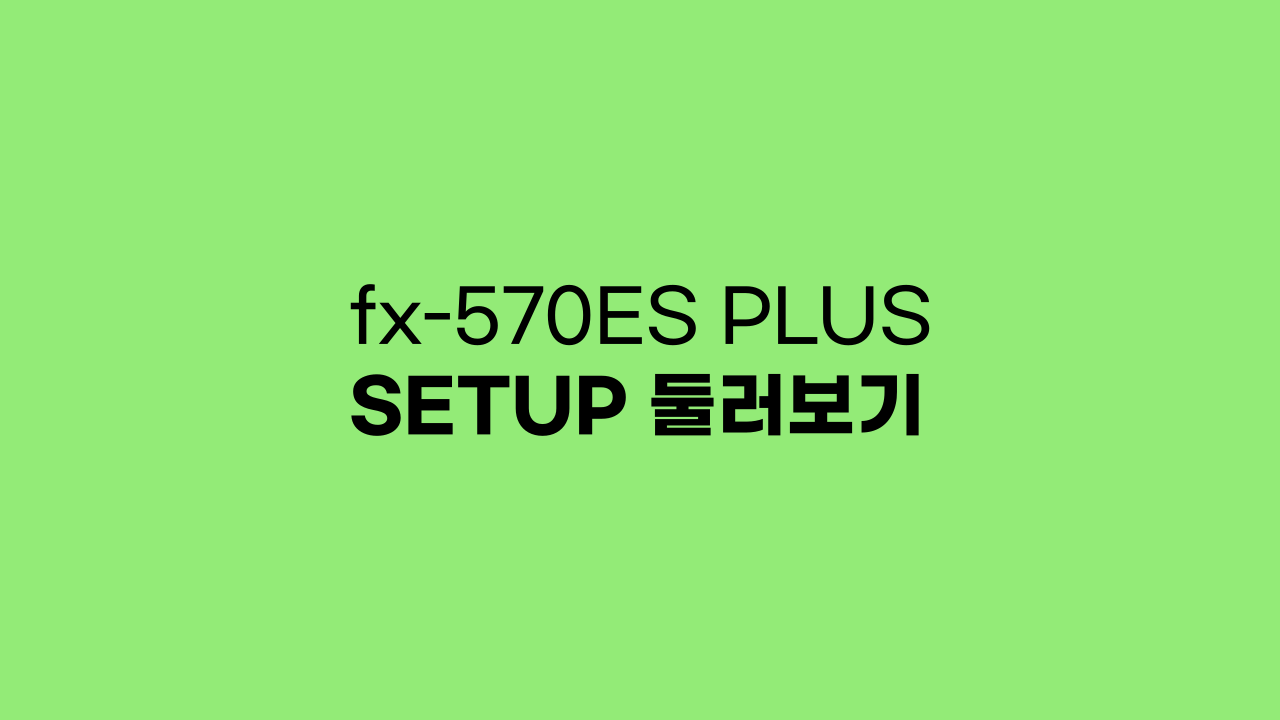 fx-570ES PLUS SETUP 메뉴 둘러보기