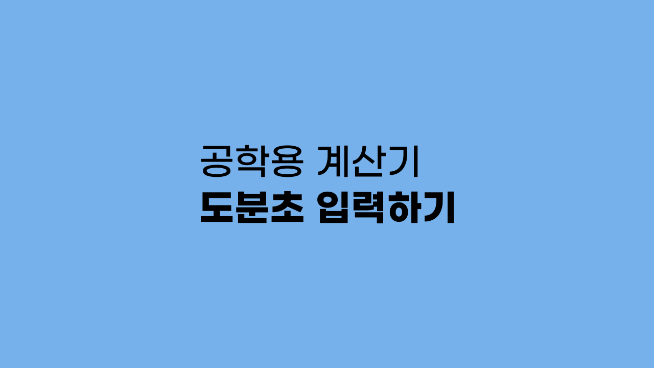 공학용 계산기 도분초 입력하기