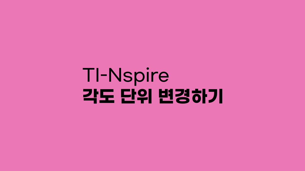 TI-Nspire 각도 단위 변경하기