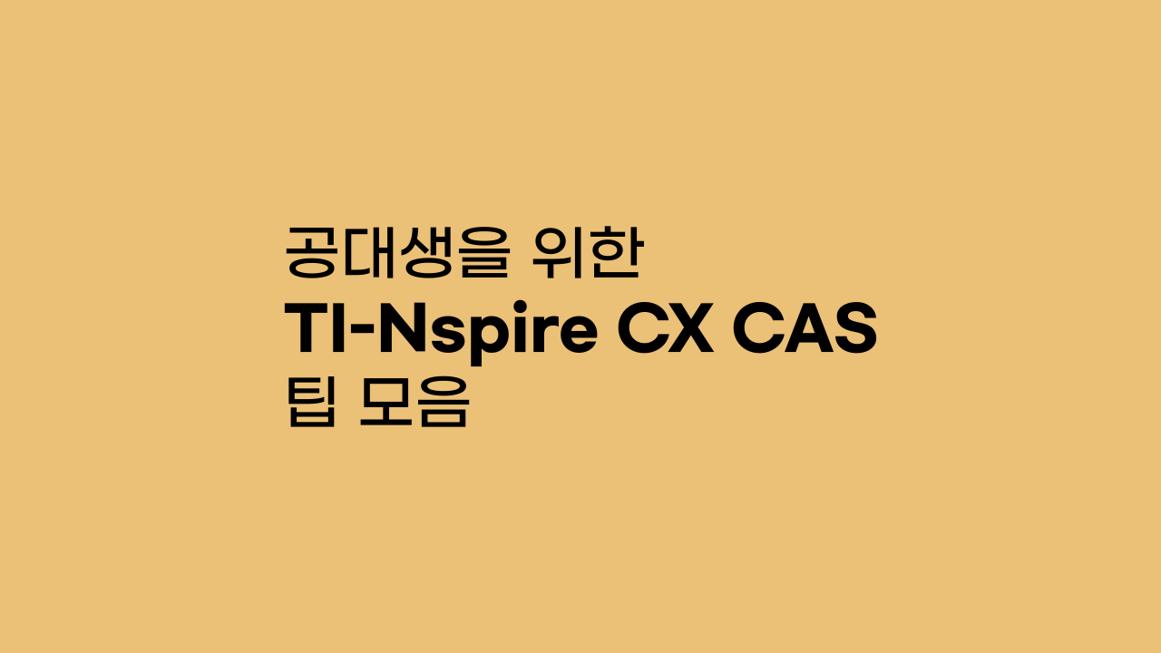 공대생을 위한 TI-Nspire CX CAS 계산기 팁 모음