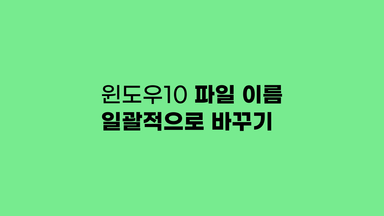 윈도우 일괄 파일 이름 바꾸는 방법