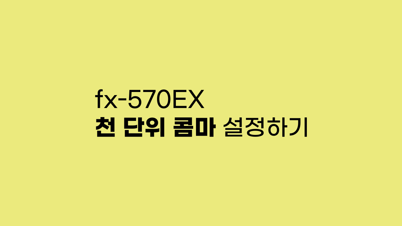 fx-570EX 천 단위 콤마 설정하기