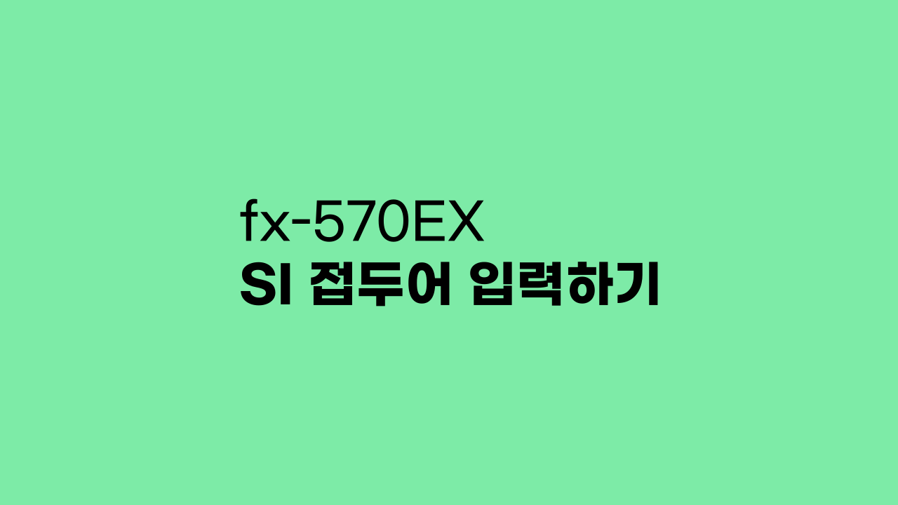 fx-570EX SI 접두어 입력 방법