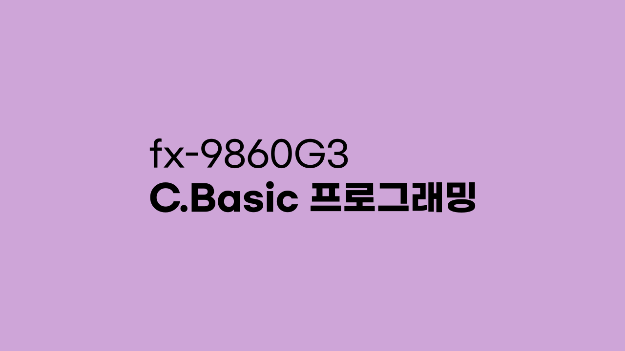 fx-9860G3 C.Basic 프로그래밍하기