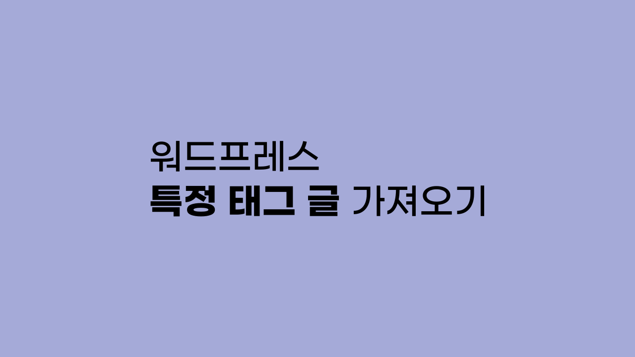 워드프레스 특정 태그 글 가져오기