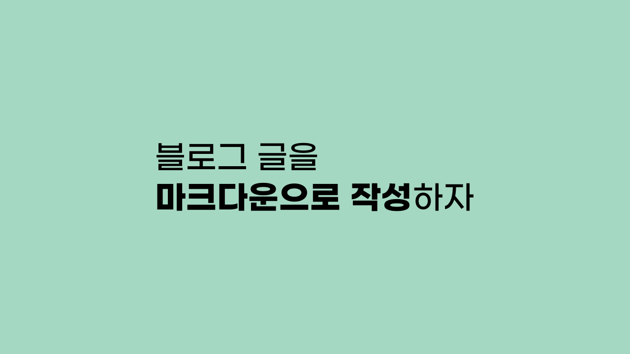 블로그 글을 마크다운으로 작성하자