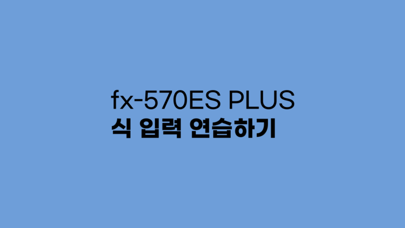 fx-570ES PLUS 식 입력 연습하기