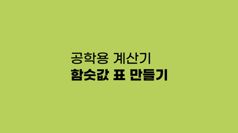 공학용 계산기 함숫값 표 만들기